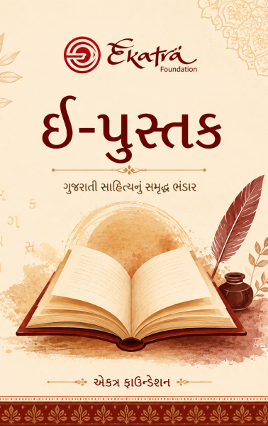 સ્વાધ્યાયલોક: ૧ — ૮