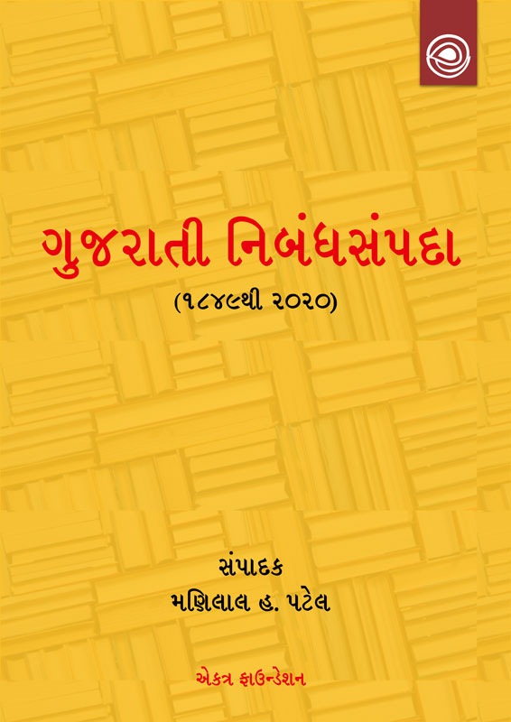  ગિરિમલ્લિકા - ભોળાભાઈ પટેલ