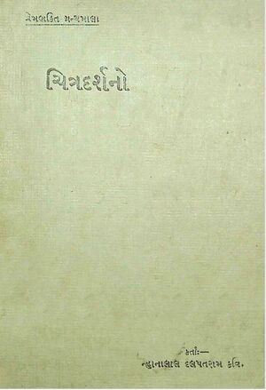 ચિત્રદર્શનો