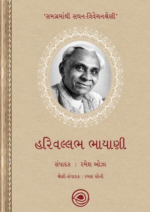 હરિવલ્લભ ભાયાણી - સમગ્રમાંથી સઘન - વિવેચનશ્રેણી