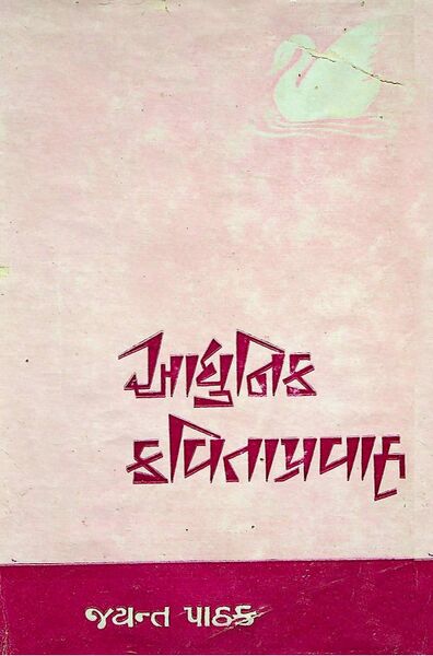 આધુનિક કવિતાપ્રવાહ