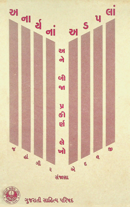 અનાર્યનાં અડપલાં અને બીજા પ્રકીર્ણ લેખો