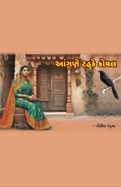 આંગણે ટહુકે કોયલ