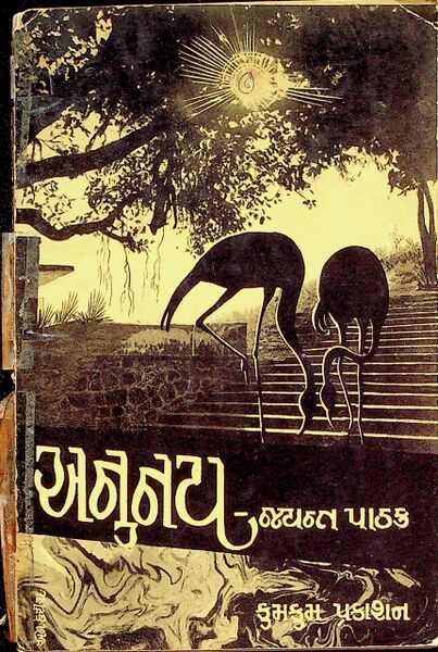 અનુનય