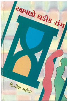 આપણો ઘડીક સંગ