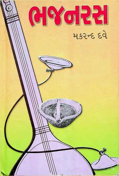 ભજનરસ