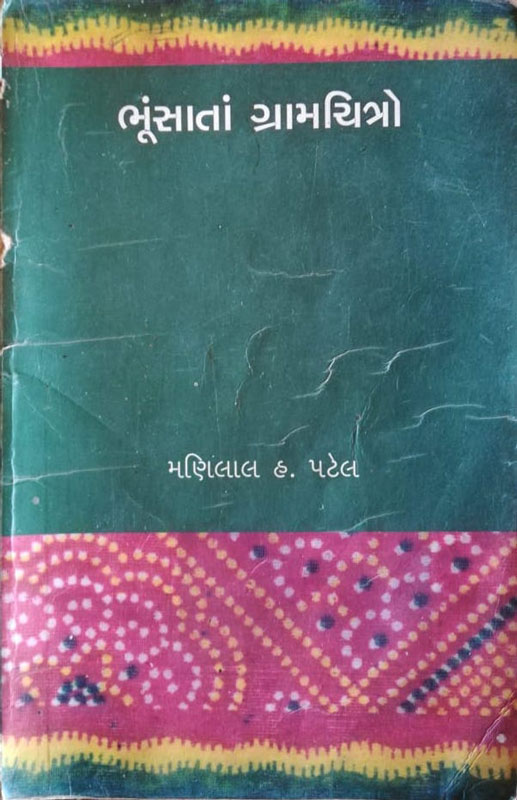 ભૂંસાતાં ગ્રામચિત્રો