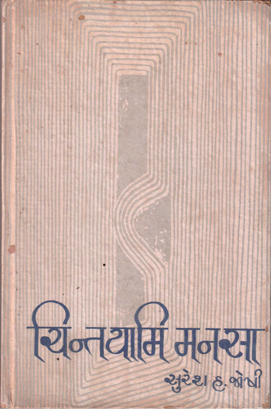 ચિન્તયામિ મનસા