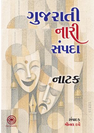 ગુજરાતી નારીસંપદા