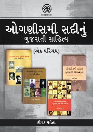 ઓગણીસમી સદીનું ગુજરાતી સાહિત્ય banner