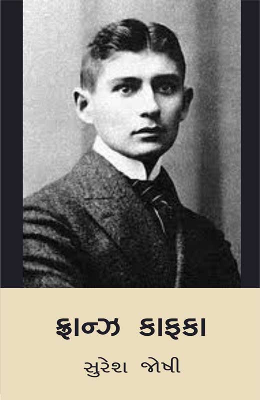 ફ્રાન્ઝ કાફકા