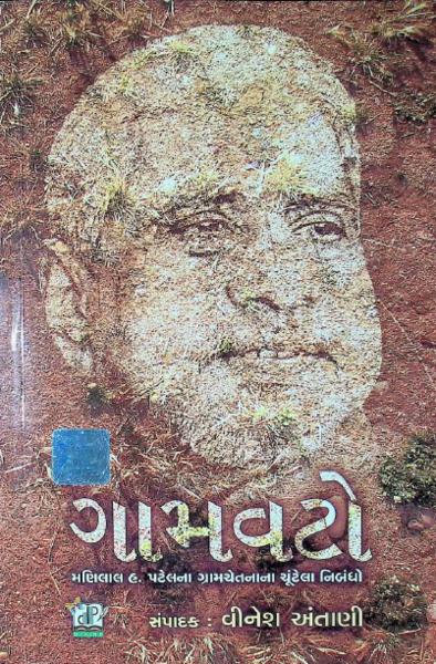 ગામવટો