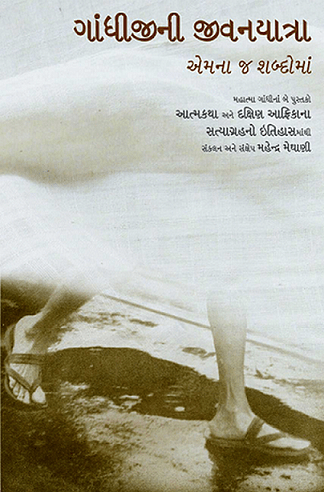 ગાંધીજીની જીવનયાત્રા