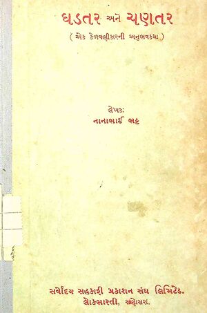 ઘડતર અને ચણતર banner