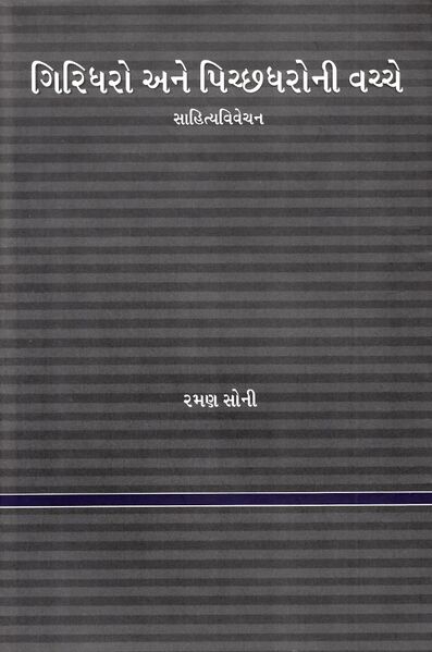ગિરિધરો અને પિચ્છધરોની વચ્ચે