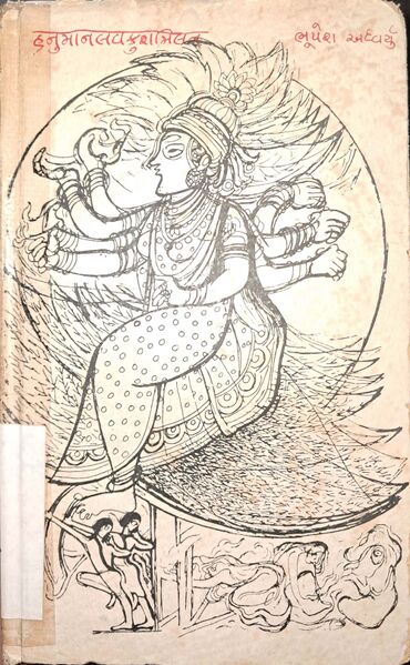 હનુમાનલવકુશમિલન