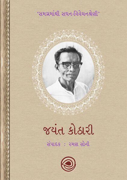 જયંત કોઠારી - સમગ્રમાંથી સઘન-વિવેચનશ્રેણી