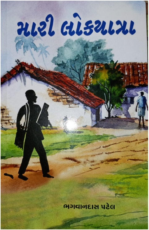 મારી લોકયાત્રા