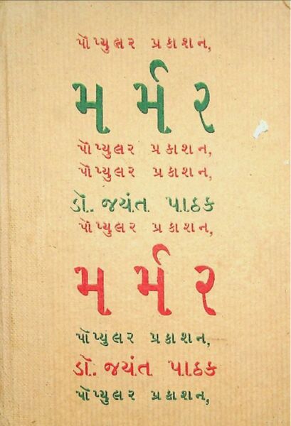 મર્મર