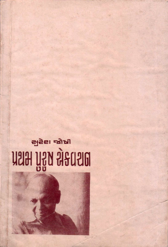 પ્રથમ પુરુષ એકવચન