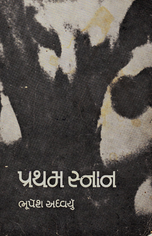 પ્રથમ સ્નાન