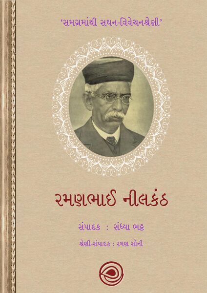 રમણભાઈ નીલકંઠ - સમગ્રમાંથી સઘન-વિવેચનશ્રેણી