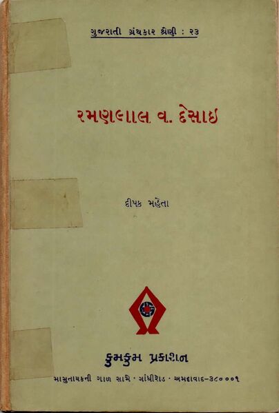 રમણલાલ વ. દેસાઈ : ગુજરાતી ગ્રંથકાર શ્રેણી
