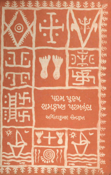 પરમ પુરુષ શ્રી રામકૃષ્ણ પરમહંસ : ખંડ પહેલો