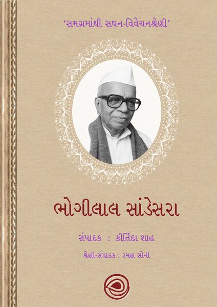 ભોગીલાલ સાંડેસરા - સમગ્રમાંથી સઘન-વિવેચનશ્રેણી