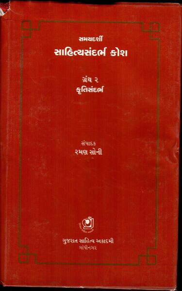 સમયદર્શી સાહિત્યસંદર્ભ કોશ ગ્રંથ ૨