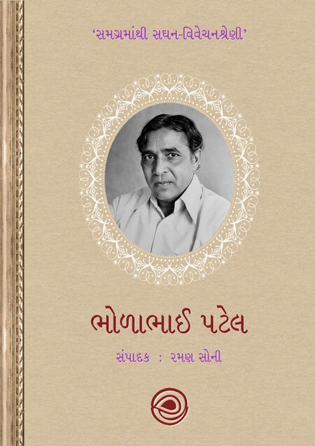 ભોળાભાઈ પટેલ - સમગ્રમાંથી સઘન-વિવેચનશ્રેણી