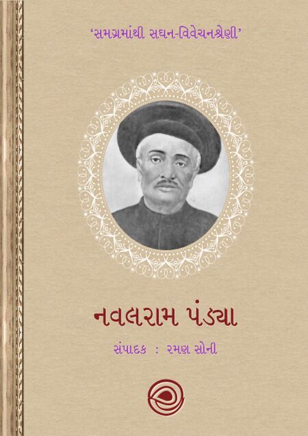 નવલરામ પંડ્યા – સમગ્રમાંથી સઘન-વિવેચનશ્રેણી