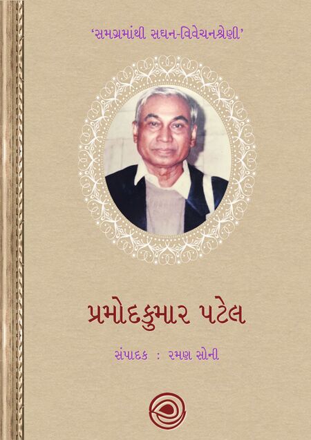 પ્રમોદકુમાર પટેલ - સમગ્રમાંથી સઘન-વિવેચનશ્રેણી