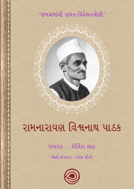 રામનારાયણ વિશ્વનાથ પાઠક – સમગ્રમાંથી સઘન-વિવેચનશ્રેણી