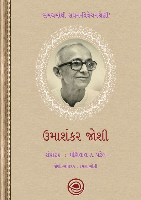 ઉમાશંકર જોશી – સમગ્રમાંથી સઘન-વિવેચનશ્રેણી