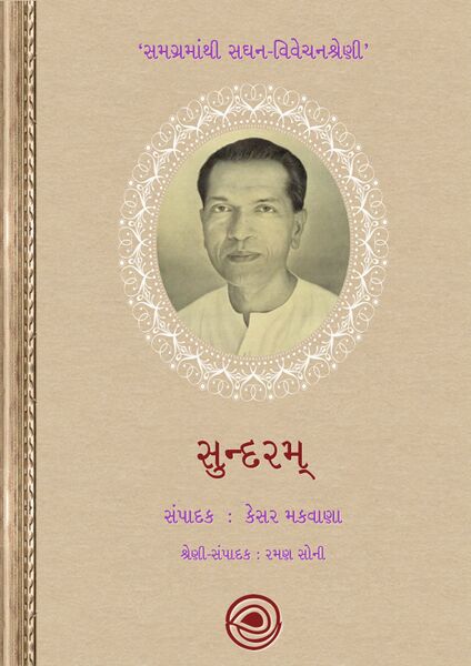 સુન્દરમ્‌ – સમગ્રમાંથી સઘન-વિવેચનશ્રેણી