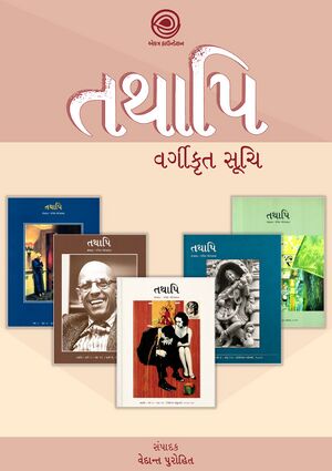 તથાપિ – વર્ગીકૃત સૂચિ banner