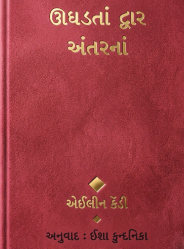 ઉઘાડતા દ્વાર અંતરના