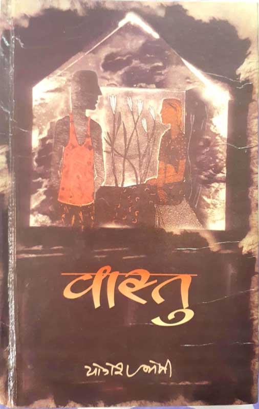 વાસ્તુ