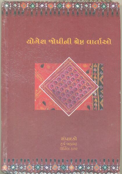 યોગેશ જોષીની શ્રેષ્ઠ વાર્તાઓ